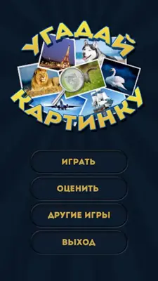 Угадай картинку android App screenshot 7